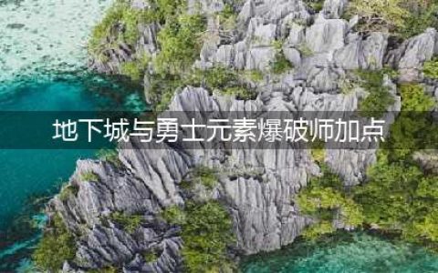 《DNF》3.7元素爆破师怎么加点 3.7元素爆破师刷图加点攻略(地下城与勇士元素爆破师加点)