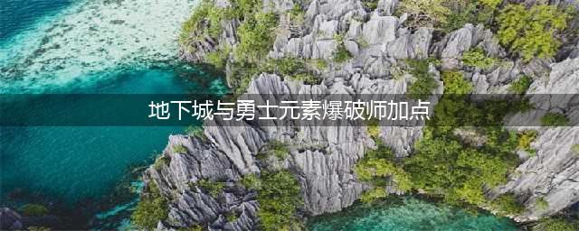 《DNF》3.7元素爆破师怎么加点 3.7元素爆破师刷图加点攻略(地下城与勇士元素爆破师加点)