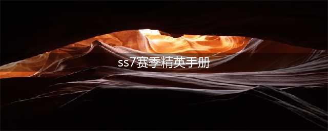 《和平精英》ss7赛季手册有什么东西 ss7赛季手册奖励介绍(ss7赛季精英手册)