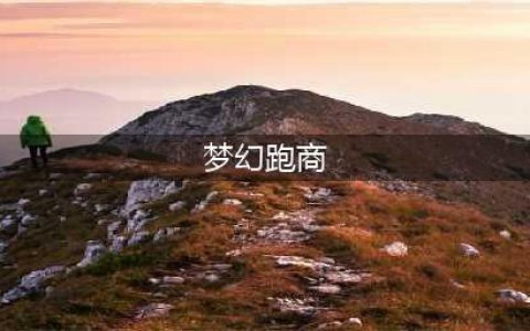 梦幻西游怎么跑商 跑商攻略(梦幻跑商)