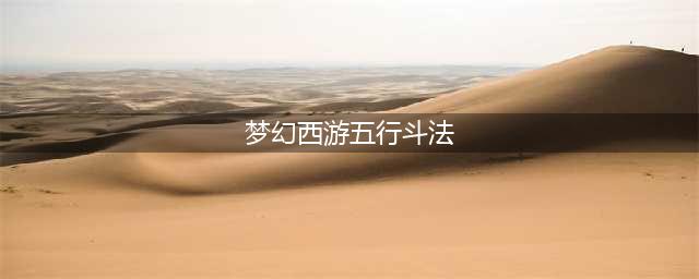 《梦幻西游》五行斗法通关思路分享 五行斗法有什么通关思路(梦幻西游五行斗法)