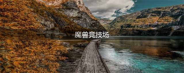 《魔兽世界》TBC怀旧服竞技场怎么玩 竞技场打法技巧分析(魔兽竞技场)
