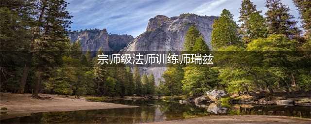 《英雄联盟》训练师瑞兹怎么样 训练师瑞兹属性详解(宗师级法师训练师瑞兹)