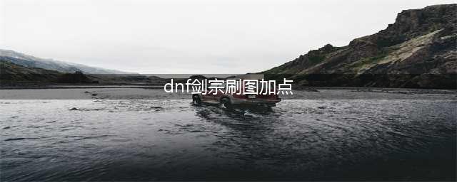 《DNF》剑宗刷图怎么加点 剑宗刷图加点攻略(dnf剑宗刷图加点)