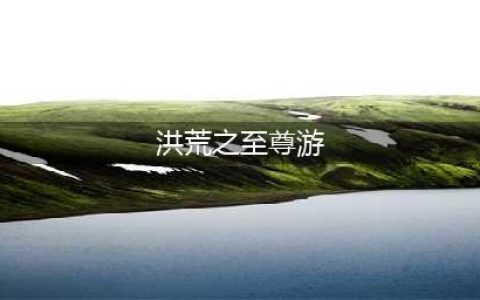 洪荒之至尊昊天什么时候出 公测上线时间预告(洪荒之至尊游)