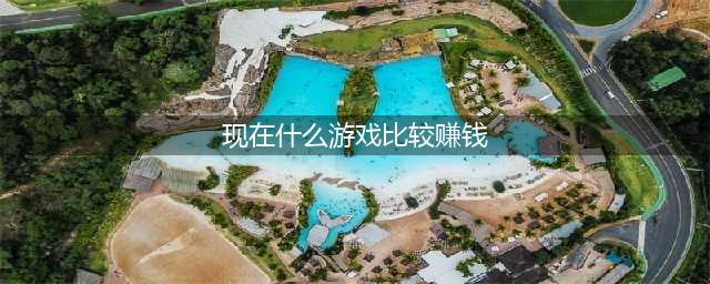 现在什么游戏好搬砖挣钱 能够体验搬砖的手游2022(现在什么游戏比较赚钱)