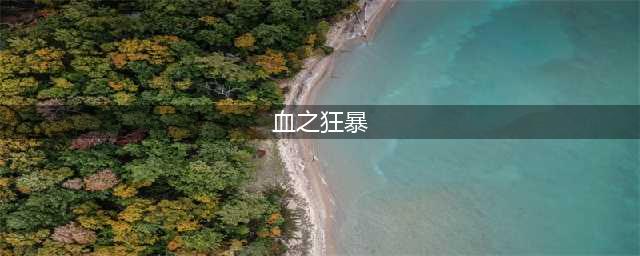 《魔兽世界怀旧服》血之狂暴任务怎么做 血之狂暴任务完成攻略(血之狂暴)