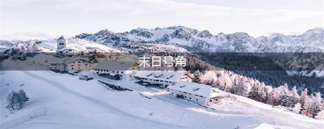 《最强蜗牛》末日号角绿贵怎么获取 末日号角绿贵获取条件攻略(末日号角)