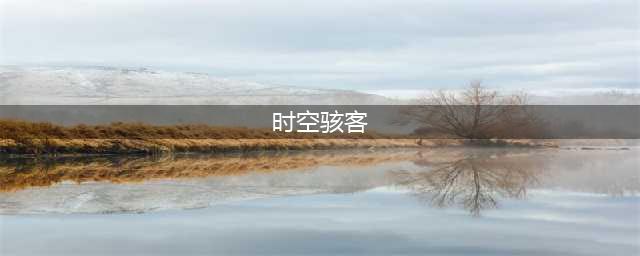 《王者荣耀》时空骇客怎么样 新星元皮肤特效一览(时空骇客)