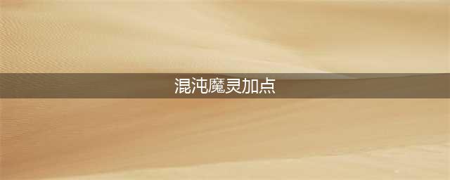 《DNF》混沌魔灵110级刷图加点详解(混沌魔灵加点)