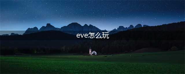 eve手游新手起步图文教程：eve星战前夜无烬星河新手上手教程(eve怎么玩)