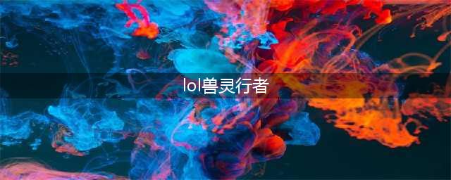 乌迪尔图文教程 LOL11.16兽灵行者(lol兽灵行者)