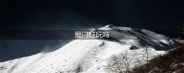 《蜀门手游》好玩吗 游戏特色玩法详解(蜀门好玩吗)