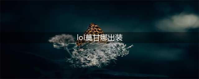 《LOL》11.10莫甘娜怎么出装 11.10莫甘娜最新出装推荐(lol莫甘娜出装)