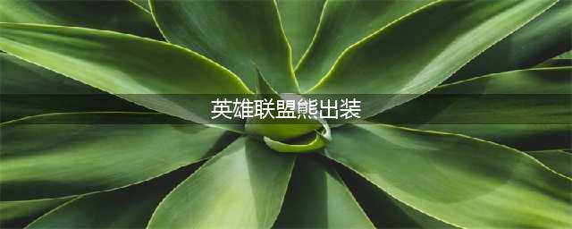《LOL》狗熊怎么出装 狗熊出装方法分享(英雄联盟熊出装)