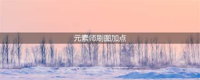 DNF元素师110级刷图加点攻略(元素师刷图加点)