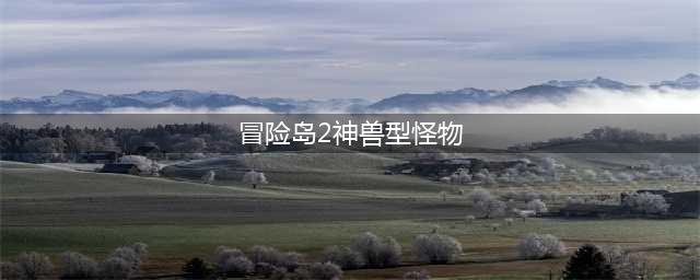 《冒险岛2》剧毒独角兽神兽位置介绍(冒险岛2神兽型怪物)