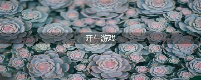 手机开车模拟驾驶游戏大全2021 十大开车模拟驾驶手游排行榜(开车游戏)
