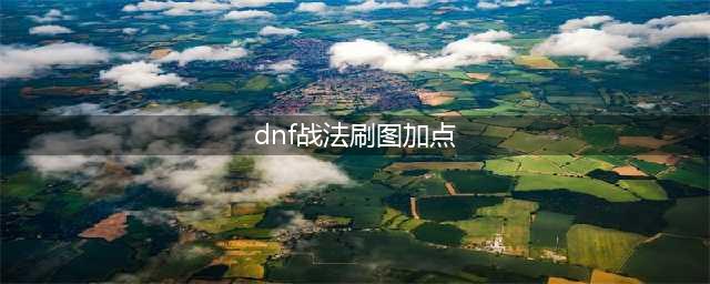 DNF战斗法师110级刷图加点攻略(dnf战法刷图加点)