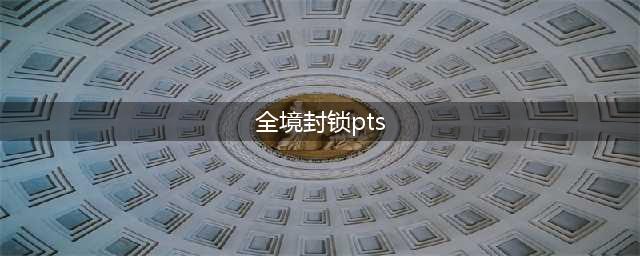 《全境封锁》PTS是什么 PTS版有什么不同(全境封锁pts)