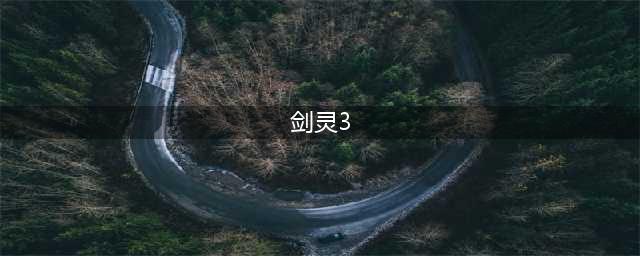 剑灵3周年宝石属性介绍 剑灵3周年宝石属性是什么(剑灵3)