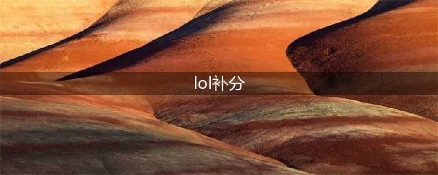 《英雄联盟》补分是什么意思 补分意思介绍(lol补分)