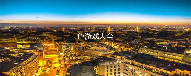 好玩的颜色游戏大全推荐2021 经典颜色游戏有哪些(色游戏大全)
