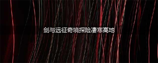《剑与远征》奇境探险凄寒高地遗物选什么好 凄寒高地遗物选择推荐(剑与远征奇境探险凄寒高地)