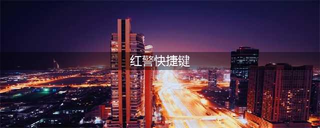 《红警2》快捷键一览表 快捷键大全分享(红警快捷键)