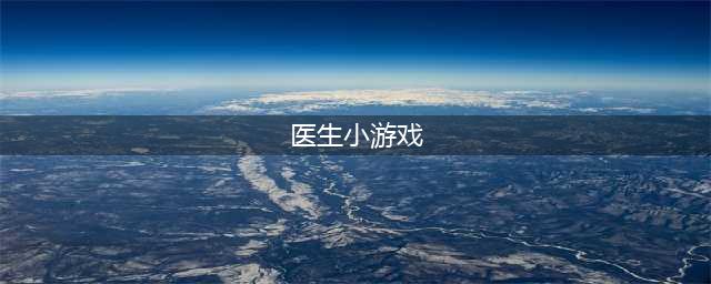 医学游戏中文版下载大全2021 十大好玩的医生游戏合集推荐(医生小游戏)