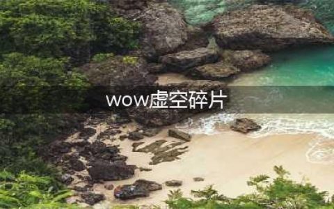 《魔兽世界》8.0虚空碎片获得方法介绍 虚空碎片怎么获得(wow虚空碎片)