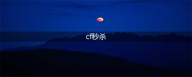 《CF》秒杀珍藏永久活动地址一览 秒杀珍藏永久活动地址入口(cf秒杀)