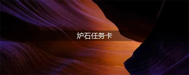 《炉石传说》牧师任务卡寻求指引完成方法图文攻略(炉石任务卡)