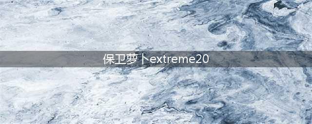 保卫萝卜2第20关怎么过 第20关通关攻略(保卫萝卜extreme20)