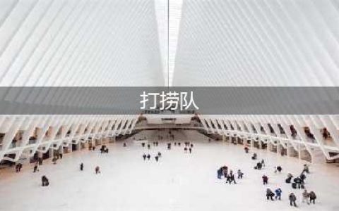 《少女前线》空屋怎么打捞 空屋高效打捞技巧教学(打捞队)