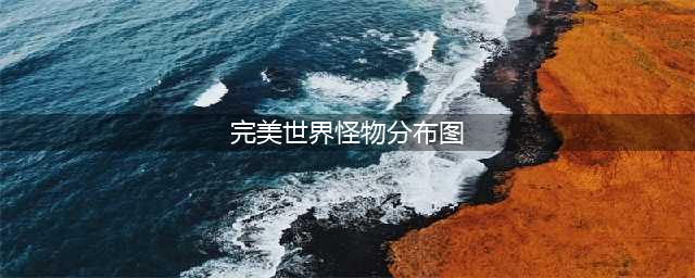 《完美世界手游》妖精宠物在哪抓 妖精宠物分布坐标大全(完美世界怪物分布图)