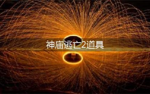 《神庙逃亡2》道具要如何获得 道具获取技巧分享(神庙逃亡2道具)