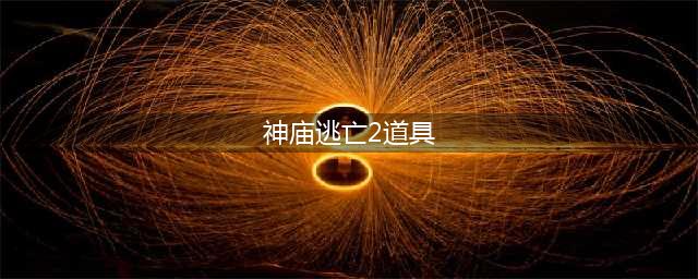 《神庙逃亡2》道具要如何获得 道具获取技巧分享(神庙逃亡2道具)