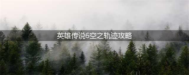 《英雄传说6空之轨迹》终章王宫撩乱图文通关教程攻略(英雄传说6空之轨迹攻略)