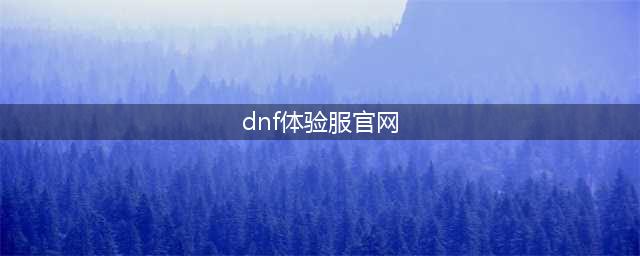 《DNF手游》体验服资格官网申请入口及方法 体验服资格如何获取(dnf体验服官网)