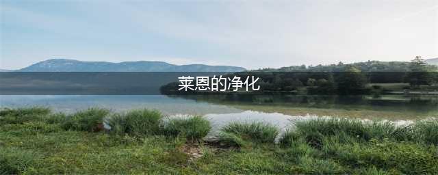 《魔兽世界》怀旧服莱恩的净化任务怎么做 莱恩的净化任务流程攻略(莱恩的净化)