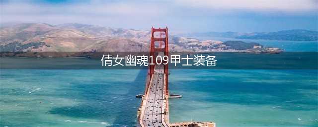 《倩女幽魂》甲士特点分析  最新的装备和技能搭配推荐(倩女幽魂109甲士装备)