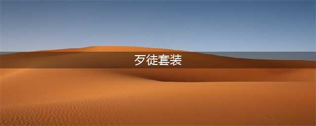 《魔兽世界》7.2商业心得皮甲幻化 斗鱼TV解读限怪物掉落装备(歹徒套装)