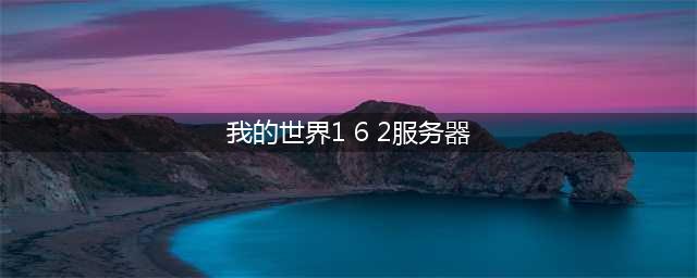 《我的世界》1.6.2服务器指令代码大全(我的世界1 6 2服务器)