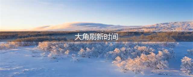 《我的起源》疯狂的大角鹿刷新点在什么地方 宠物刷新时间及位置介绍(大角刷新时间)