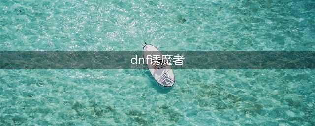 《DNF》诱魔者110级毕业装备搭配攻略2022(dnf诱魔者)