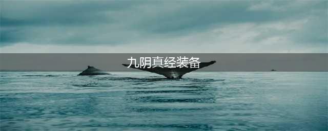 《九阴真经》装备图纸怎么获得 装备图纸获取途径一览(九阴真经装备)