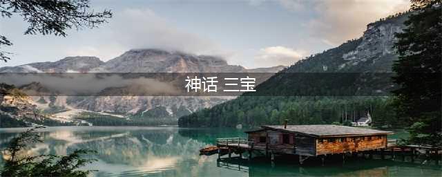 全面战争传奇特洛伊神话模式远征许德拉步骤攻略详解(神话 三宝)