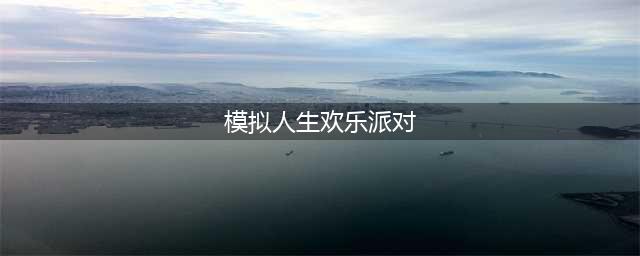 《模拟人生》畅玩版办派对方法 畅玩版如何解决派对(模拟人生欢乐派对)