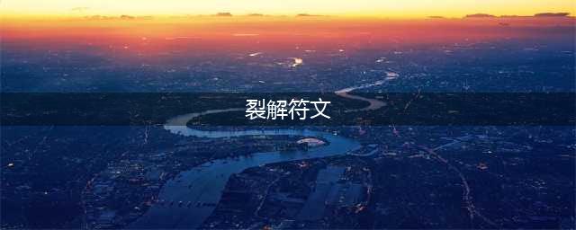 《魔兽世界》7.2裂解符文任务怎么做 裂解符文任务攻略(裂解符文)